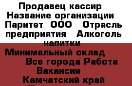 Продавец-кассир › Название организации ­ Паритет, ООО › Отрасль предприятия ­ Алкоголь, напитки › Минимальный оклад ­ 20 000 - Все города Работа » Вакансии   . Камчатский край,Петропавловск-Камчатский г.